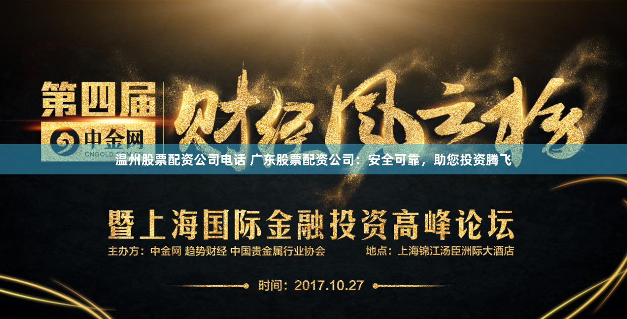 温州股票配资公司电话 广东股票配资公司：安全可靠，助您投资腾飞