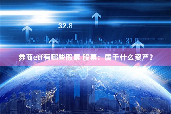 券商etf有哪些股票 股票：属于什么资产？