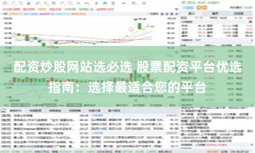 配资炒股网站选必选 股票配资平台优选指南：选择最适合您的平台