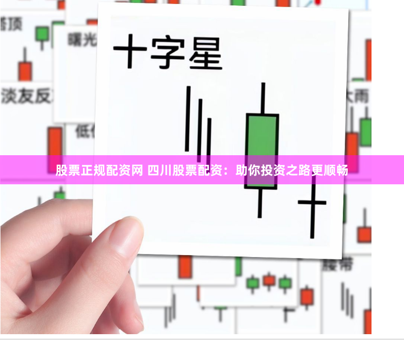 股票正规配资网 四川股票配资：助你投资之路更顺畅