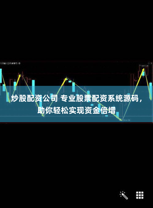 炒股配资公司 专业股票配资系统源码,助你轻松实现资金倍增