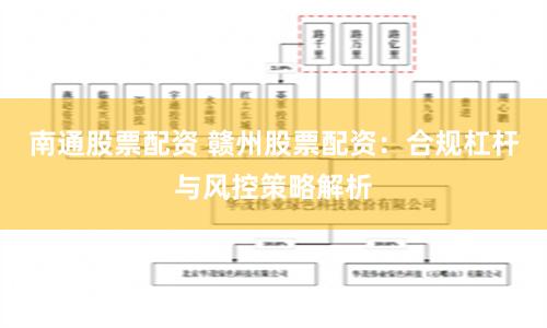 南通股票配资 赣州股票配资：合规杠杆与风控策略解析