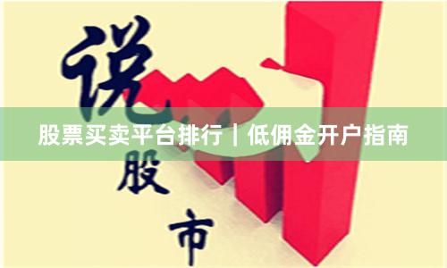 股票买卖平台排行｜低佣金开户指南