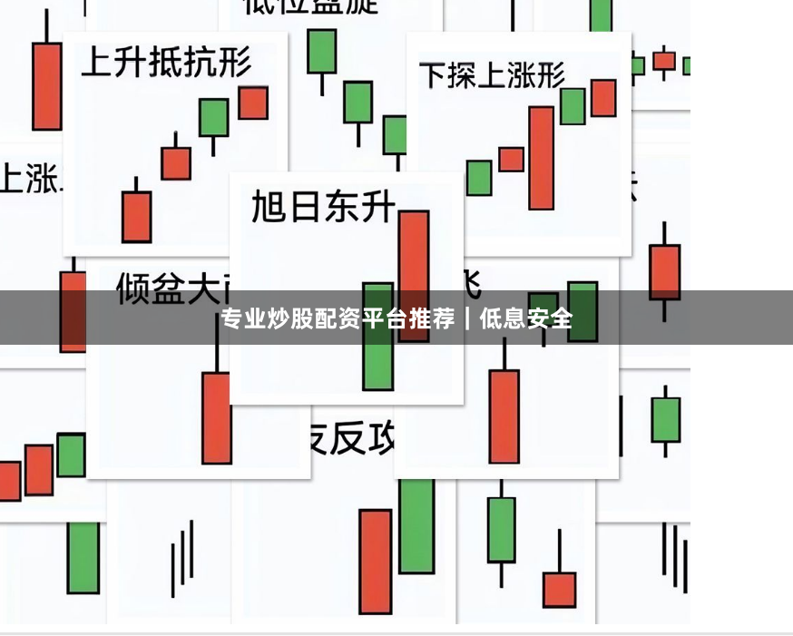 专业炒股配资平台推荐｜低息安全