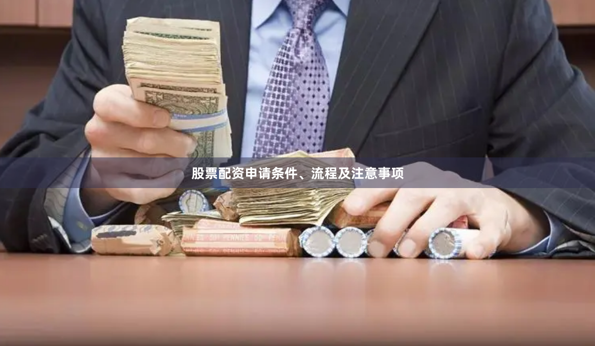 股票配资申请条件、流程及注意事项