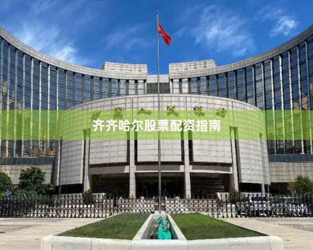 齐齐哈尔股票配资指南