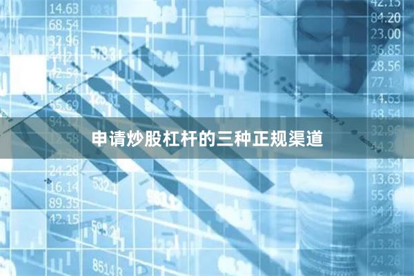 申请炒股杠杆的三种正规渠道