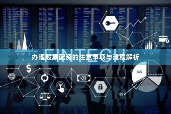 办理股票配资的注意事项与流程解析