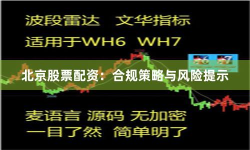 北京股票配资：合规策略与风险提示