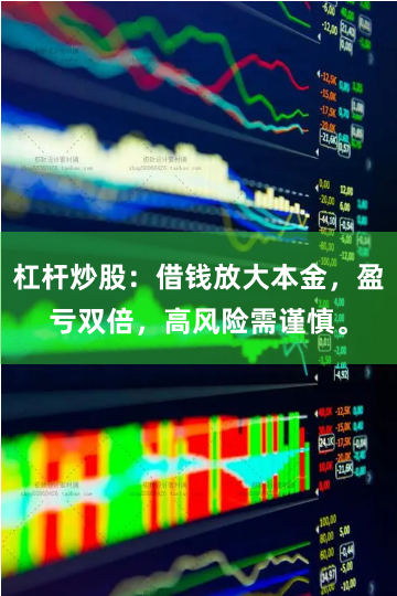 杠杆炒股：借钱放大本金，盈亏双倍，高风险需谨慎。