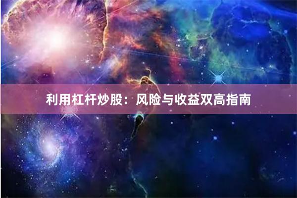 利用杠杆炒股：风险与收益双高指南