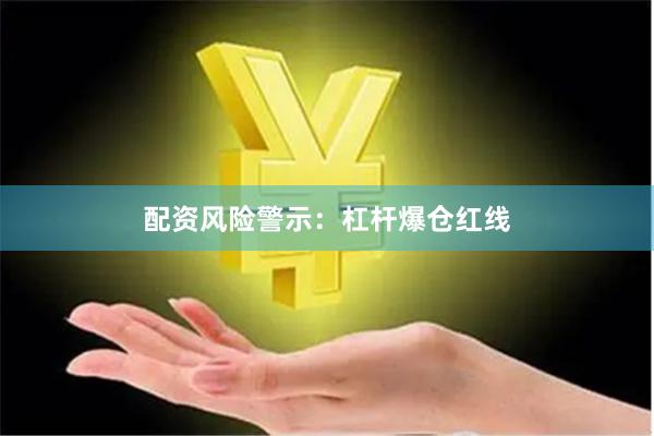 配资风险警示：杠杆爆仓红线