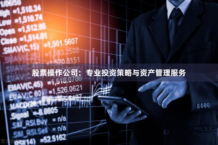 股票操作公司：专业投资策略与资产管理服务