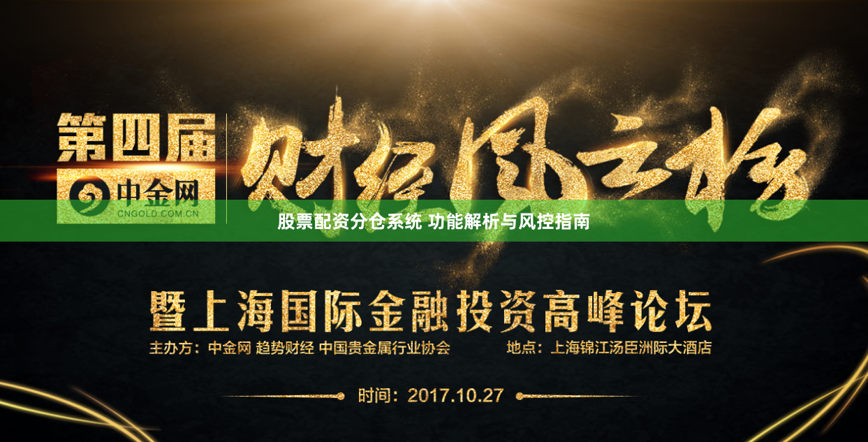股票配资分仓系统 功能解析与风控指南