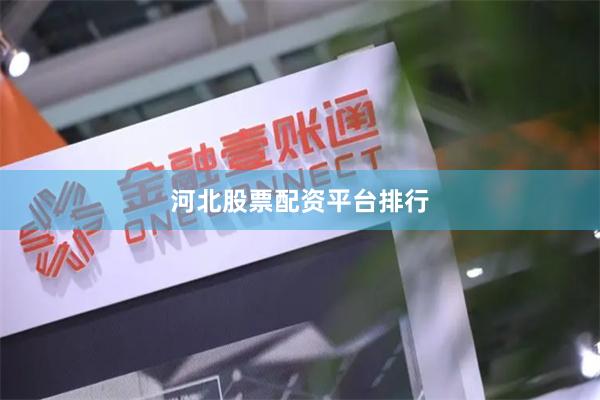 河北股票配资平台排行