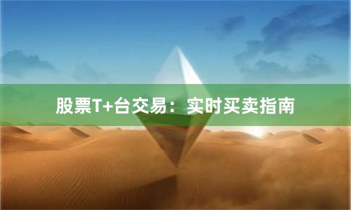 股票T+台交易：实时买卖指南