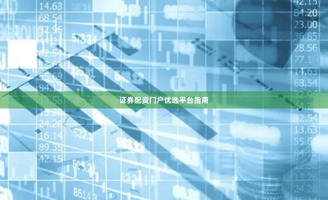 证券配资门户优选平台指南