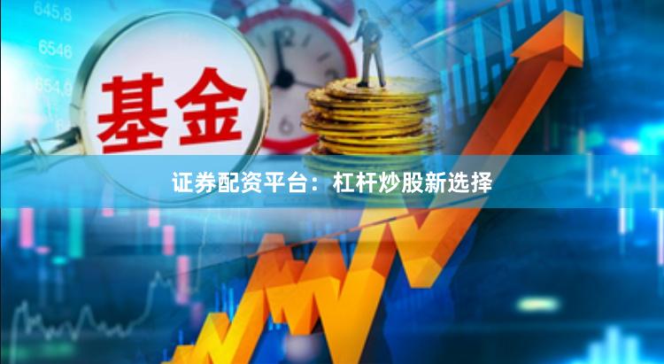 证券配资平台:杠杆炒股新选择