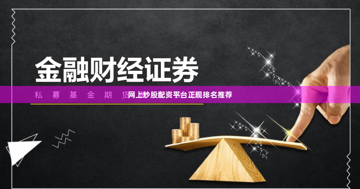 网上炒股配资平台正规排名推荐