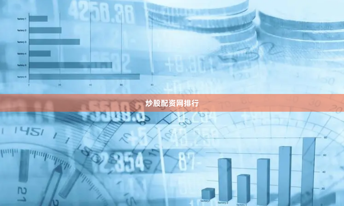 炒股配资网排行