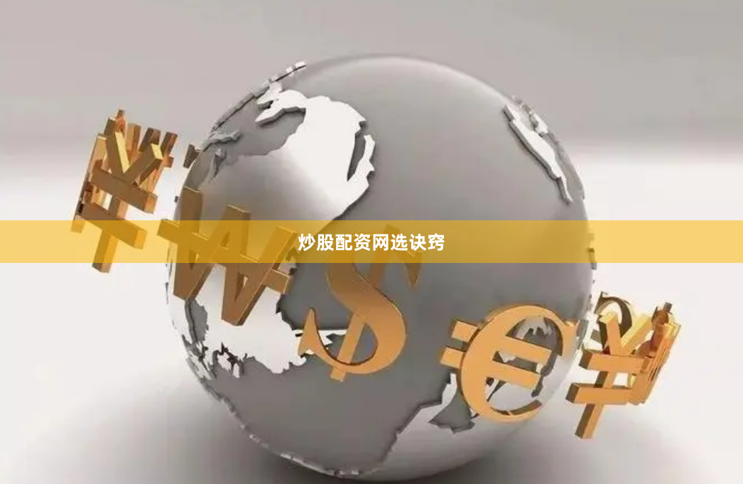 炒股配资网选诀窍